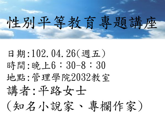 管理學院(傳播管理研究所)性別平等教育專題演講圖片