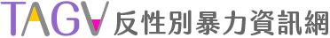 反性別暴力資源網圖片(另開新視窗)
