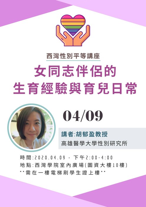西灣學院－女同志伴侶的生育經驗與育兒日常圖片