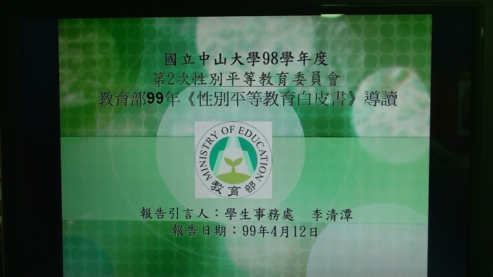 982性別平等教育委員會議圖片