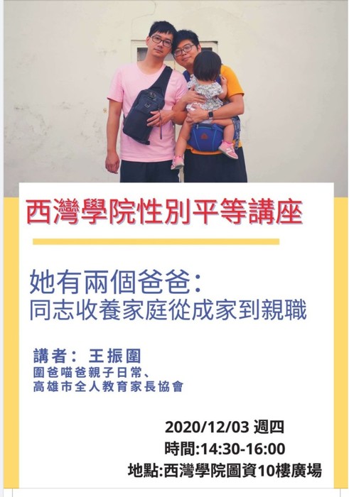 西灣學院－她有兩個爸爸：同志收養家庭，從成家到親職圖片