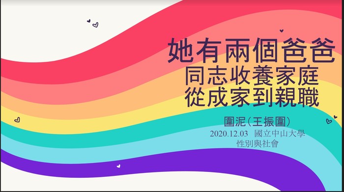 西灣學院－她有兩個爸爸：同志收養家庭，從成家到親職圖片