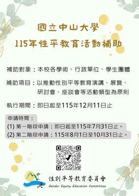 【公告】115年性平教育活動補助案圖片