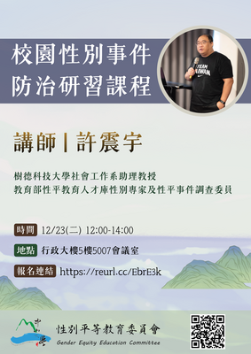 【重要公告】114-1 校園性別事件防治研習課程圖片
