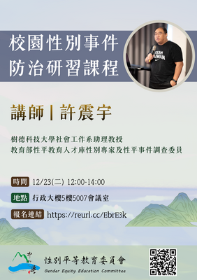 【重要公告】114-1 校園性別事件防治研習課程圖片