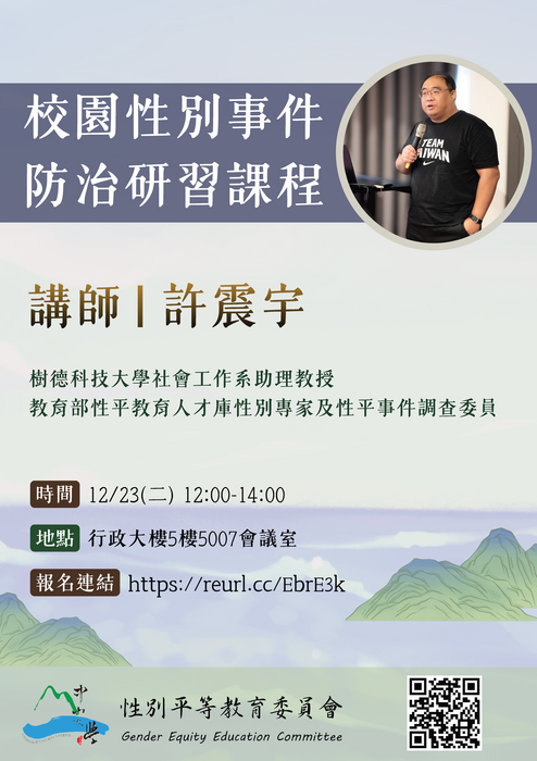 【重要公告】114-1 校園性別事件防治研習課程圖片
