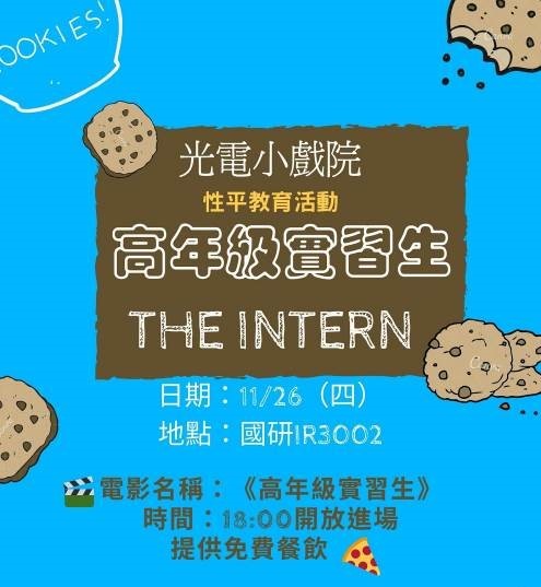 光電系－從我到我們：性別電影院圖片