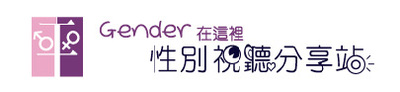 Gender在這裡性別視聽分享站圖片(另開新視窗)