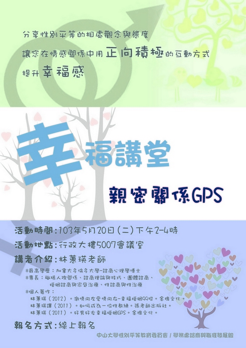 學務處諮職組~「幸福講堂」性別平等演講活動：「情人、夫妻、父母夢」「親密關係GPS」性別平等演講活動圖片