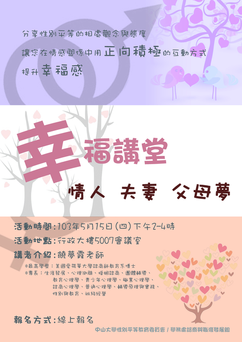 學務處諮職組~「幸福講堂」性別平等演講活動：「情人、夫妻、父母夢」「親密關係GPS」性別平等演講活動圖片