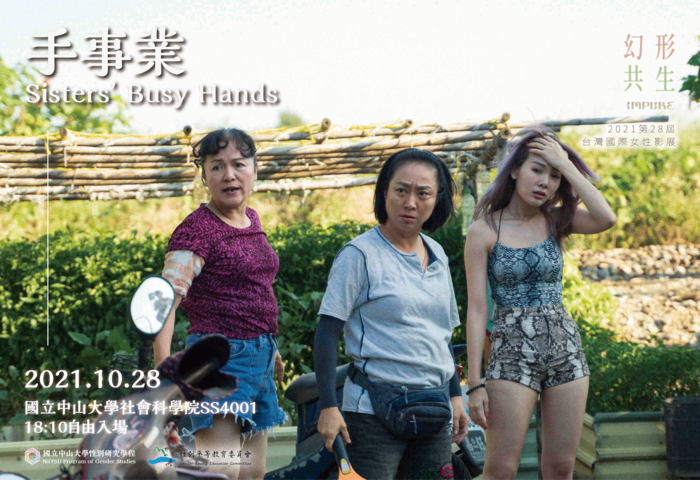 性別學程-2021臺灣國際女性影展巡迴映演圖片
