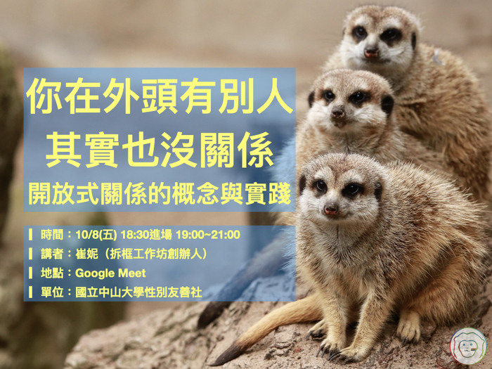 性善社-你在外頭有別人，其實也沒關係－開放式關係的概念與實踐圖片