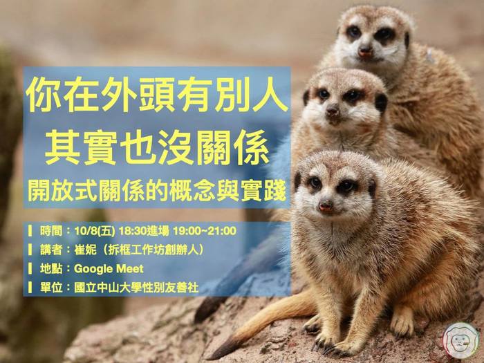 開放式關係的概念與實踐（10/8）圖片