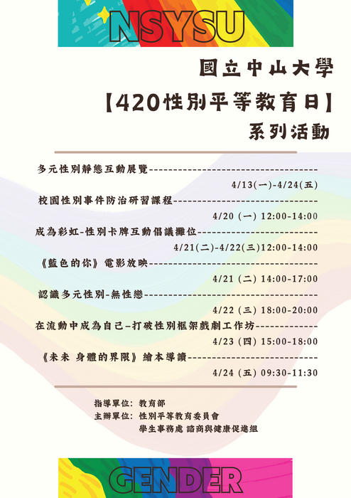 【420性別平等教育日】系列活動圖片