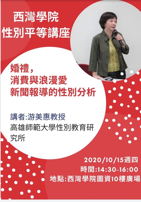 西灣學院－婚禮、消費與浪漫愛：新聞報導的性別分析圖片