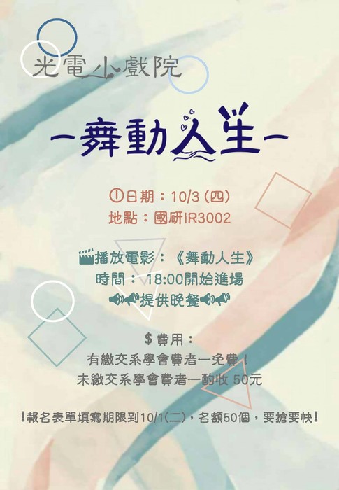 108年工學院光電系-性別電影院~舞動人生圖片
