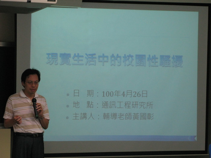 通訊所校園性騷擾防治演講(黃國彰)圖片