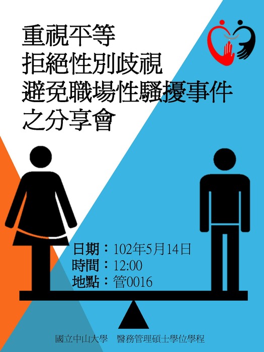 管理學院(醫管碩士學位學程)-重視平等、拒絕性別歧視、避免職場性騷擾事件分享會圖片