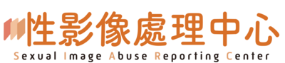 衛生福利部性影像處理中心圖片(另開新視窗)