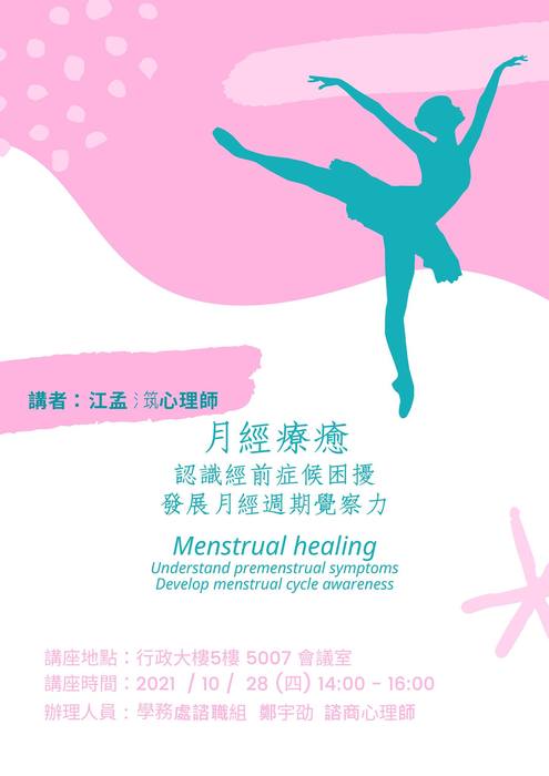 月經療癒：認識經前症候困擾發展月經週期察覺力（10/28）圖片