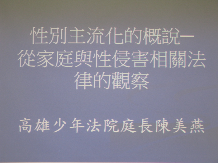 性別法律知能演講(陳美燕)圖片