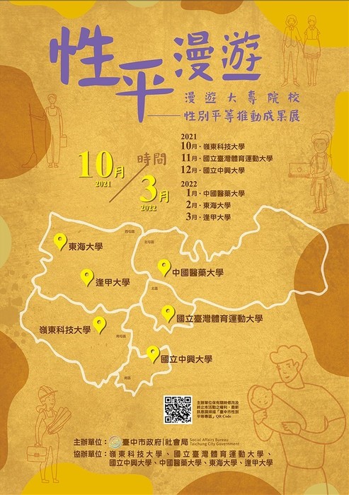 性平漫遊系列特展（台中市政府社會局）圖片