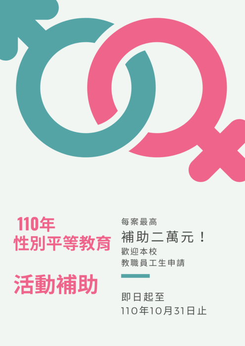 【公告】110年性平教育活動補助案圖片