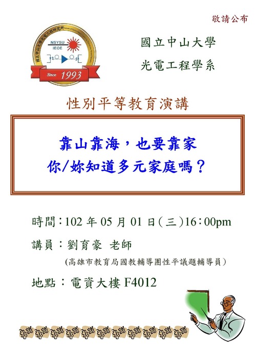 工學院(光電系)-靠山靠海，也要靠家--你/妳知道多元家庭嗎?圖片