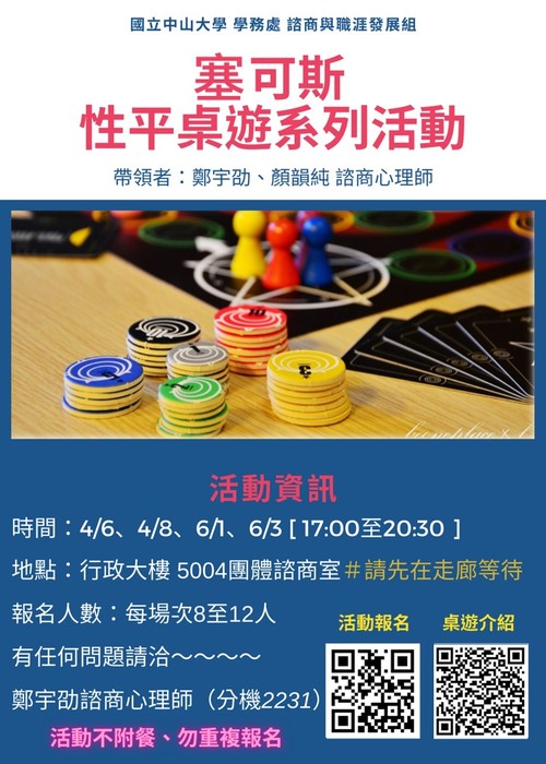 賽可斯：性平桌遊活動（4/6、4/8、6/1、6/3）圖片