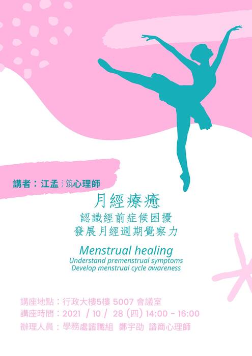 學務處-月經療癒-認識經前症候困擾，發展月經週期覺察力圖片