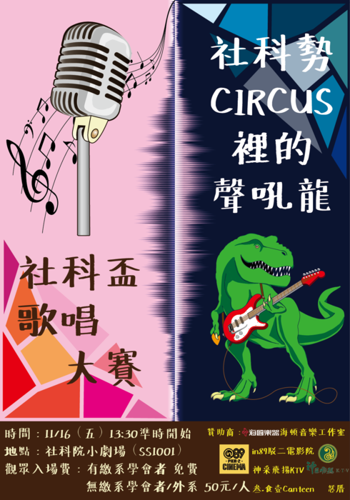 107學年社會科學院-性別平等歌唱大賽~社科勢CIRCUS裡的聲吼龍圖片